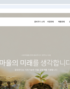 꽃피우다 홈페이지 제작 중입니다.